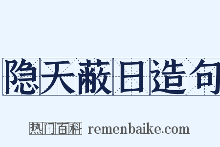 隐天蔽日造句是什么意思的图片